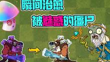 植物大战僵尸：魔法打败魔法！对付魅惑菇只需要一根魔法棒！