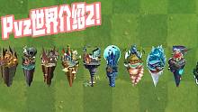 植物大战僵尸：pvz世界介绍2！你肯定没有了解过！