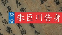 徐浩《朱巨川告身》大唐三省宰相联名颁发的县令任命书