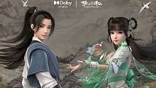 【杜比×梦幻新诛仙】首款搭载杜比全景声的RPG手游如梦降临