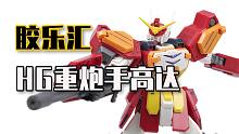 【胶乐汇】爽快解压的拼装！HG重炮手高达