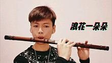竹笛《浪花一朵朵》