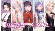 【闪耀暖暖】尝试用女儿还原A-SOUL，来看看像不像吧～