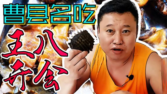 岛城酒肴界又添新菜，曹县大集上的名吃麻辣甲鱼唉呀妈呀太香了