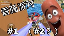 【小时&一六】香肠派对 #1&2 活着吃不到死鸡，死了也吃不到活鸡