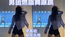 三分钟男团燃脂舞跟跳｜大汗淋漓，今天又快乐了！！