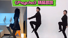 超火女团歌曲《Psycho》｜小白易上手