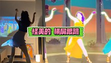舞力全开【怪美的】横屏跟跳