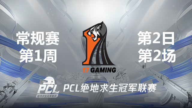 17 11杀吃鸡-2021PCL夏季赛 周中赛W1D2 第2场