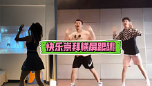 【快乐崇拜】横屏跟跳｜原来快乐真的会传染！