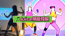 JustDance2021｜juice横版投屏