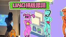 JustDance｜UNO｜画风清奇魔性｜饭后消食跳