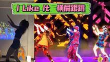 I Like It 横屏跟跳｜舞力全开｜单曲循环