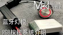 【三土吉他实验室】蓝牙灯控RGB按钮系统介绍