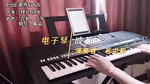 电子琴演奏《成都》