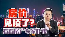 2021年房价见顶了？房产专家预测：下半年房价上涨幅度会持续减弱