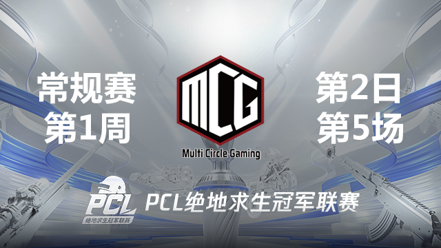 MCG 13杀吃鸡-2021PCL夏季赛 周中赛W1D2 第5场