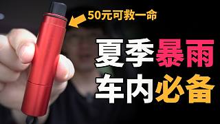 50元夏季暴雨必备救命产品！feat. VLOG 车内必备｜大耳朵TV
