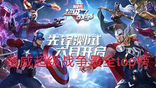 【新手必看】漫威超级战争最全TOP榜（干货满满！）