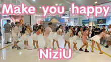 【粉红小可爱们的翻跳】Make you happy-NiziU(kpop in public成都未来