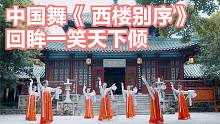 中国舞《 西楼别序》，回眸一笑天下倾，这才叫美若天仙吧