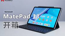 【大家测】华为MatePad 11全套产品开箱 | 这可能是目前性价比最高的平板产品