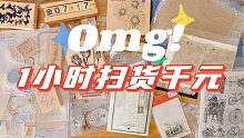 1小时花掉1000元！北京手帐集市购物分享