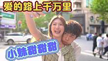 两首情歌(爱的路上千万里) (小妹甜甜甜)不用加糖，唱的太甜了