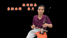 城墙根，板胡独奏，秦腔曲牌《秦月》，旋律凄美，回味悠长
