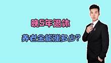 高级教师，延迟5年退休，养老金提高的却不多，还有必要延迟吗？
