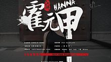 【红房子】Hanna编舞《霍元甲》【Millennium红房子·中国】