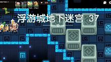 【坎公骑冠剑】地下迷宫37
