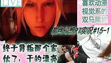 【最终幻想7R#15-1】喜欢动漫和视觉系的双马尾娘游戏实况♪【2021.6.7】