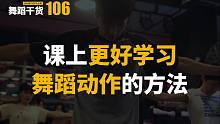 【舞蹈干货106】练舞的大小动作原来这样用的