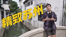 VLOG | 解锁夏日精致苏州的一天