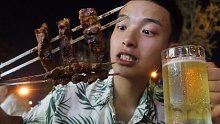 晚饭夜宵一起吃，羊肉串配冰啤酒，真的太爽了