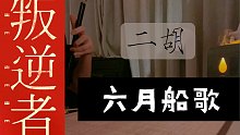 【二胡】六月船歌 | 叛逆者