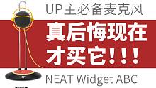 neat widget-B测评这可能是我买的最划算物品！UP主必备麦克风推荐！！！