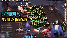 【夜神月】SP面灵气斗技   残局收割的神~