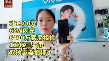 才1300，oppo手机65W闪充+6400万双扬声器，直面屏里的性价比之王