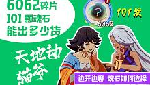 【天地劫猫爷】6062个碎片！边聊边教你挑选魂石~