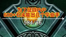 为了征战pvp，把攒了600+石头开手饰品，能出几件毕业饰品