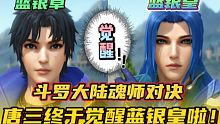 斗罗大陆魂师对决：唐三终于觉醒蓝银皇啦！