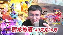 【驯龙物语D39完结】被揍的噼里啪啦碰！妈妈我不该升80级哭哭