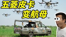 【工匠派】我把皮卡变航母，大疆看了都直呼内行