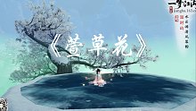【一梦江湖】乐器弹奏 《萱草花》