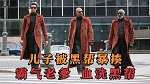 神盾局局长的儿子被欺负，祖孙3人霸气复仇 血洗黑帮，喜剧动作片