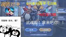 #《魂师对决》一天能薅30发？一个月武魂殿打包带回家！！