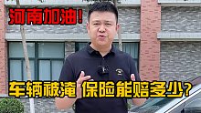车辆被淹 保险能赔多少？