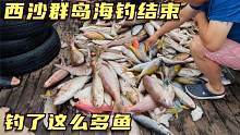 西沙群岛的海钓之旅结束了，大鱼当场吃小鱼带回家，鱼获满满！